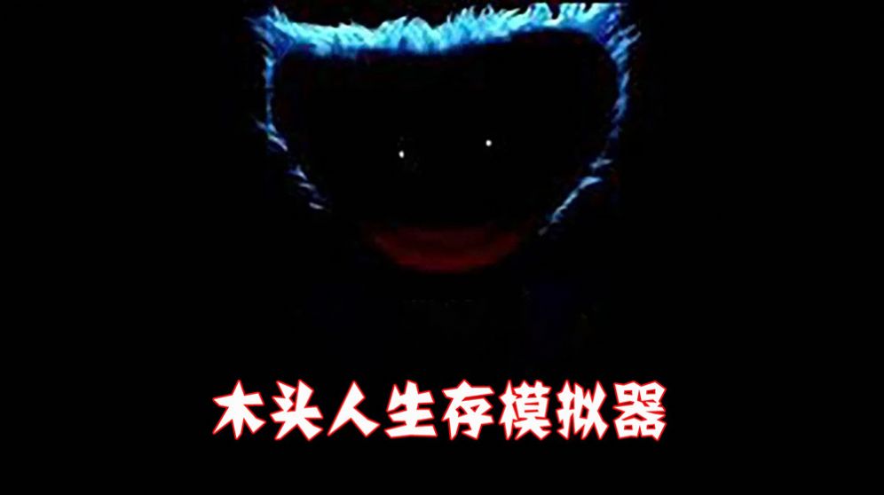 木頭人生存模擬器