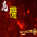 危机防守战