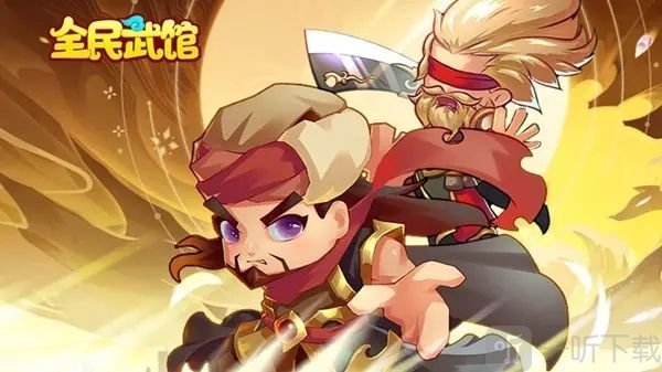全民武馆好玩吗 游戏玩法评测
