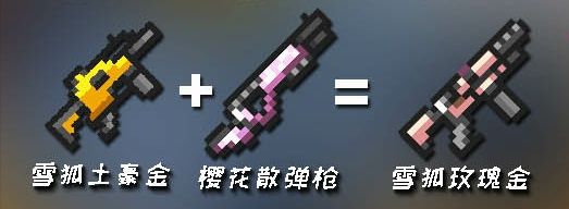 元气骑士武器合成表图片2022大全 合成武器表配方图鉴分享