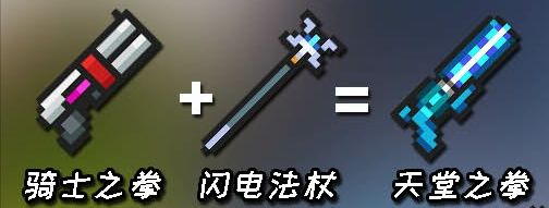 元气骑士武器合成表图片2022大全 合成武器表配方图鉴分享