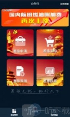 差旅公务行app下载-差旅公务行最新手机版下载v2.3.0