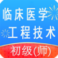 臨床醫學工程技術初級
