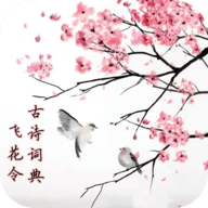 古詩詞典飛花令