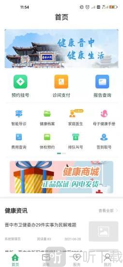 健康晋中医生app