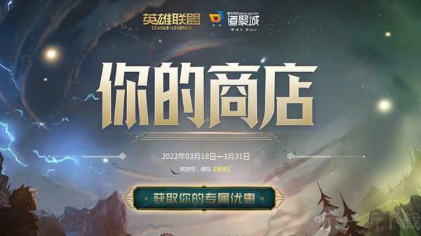 英雄联盟你的商店链接是什么 lol2022你的商店3月活动地址分享