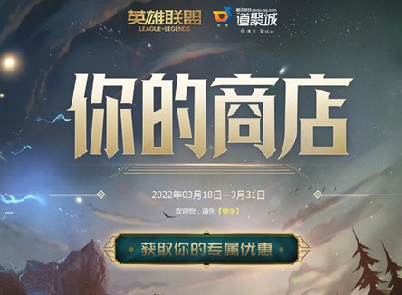 英雄联盟你的商店链接是什么 lol2022你的商店3月活动地址分享