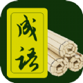 成語典故賞析