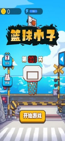 篮球小子投篮高手