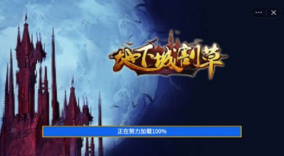 地下城割草gm模式