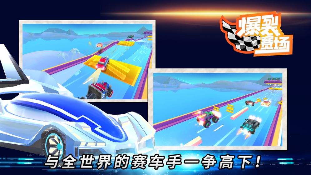 爆裂赛场