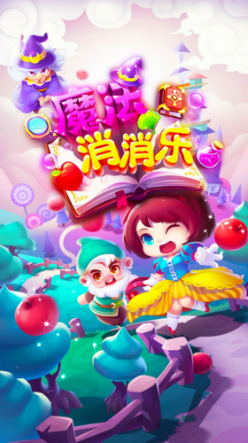 魔法消消乐