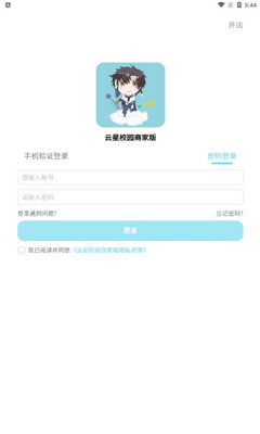 云星校园商家版
