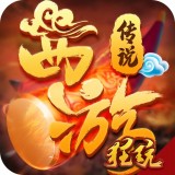 西游封魔录