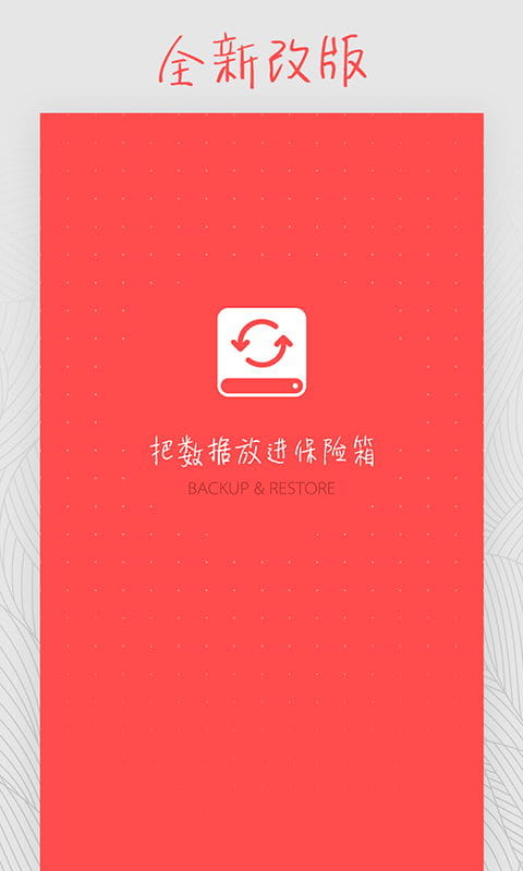 备份和恢复
