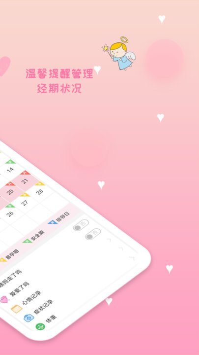 月經期安全期管家