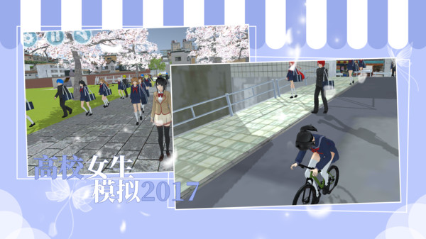 高校女生模拟2017