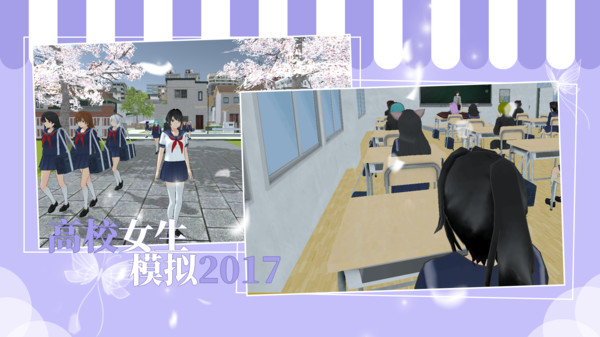 高校女生模拟2017
