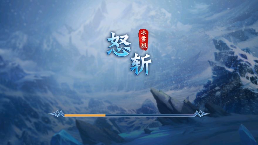 怒斩冰雪版