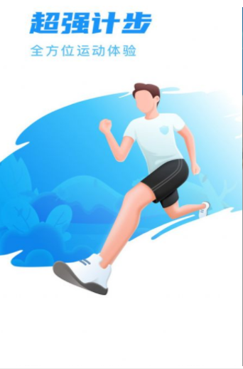 超强计步