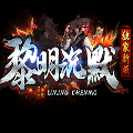 黎明沉默传奇