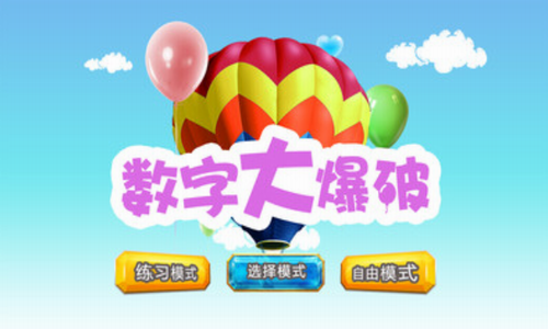 数字大爆破