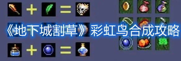 地下城割草彩虹鸟如何合成 彩虹鸟合成一图流详情分享