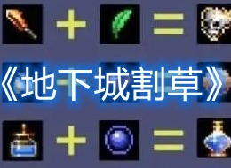 地下城割草彩虹鸟如何合成 彩虹鸟合成一图流详情分享