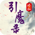 修仙引魔录