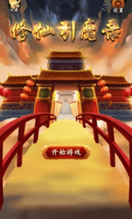 修仙引魔录