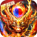 伏诛魔龙