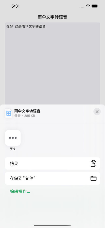 雨伞文字转语音