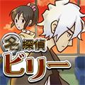 名侦探比利5