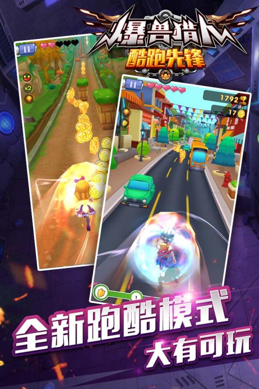 爆兽猎人酷跑先锋