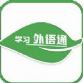 學習外語通