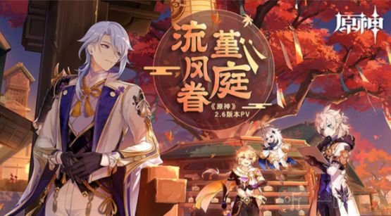 原神2.6版本什么时候上线 2.6版本更新时间和更新内容分享