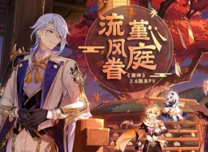 原神2.6版本什么时候上线 2.6版本更新时间和更新内容分享