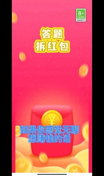 答题拆红包
