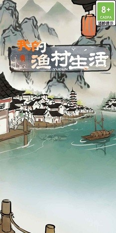 我的渔村生活