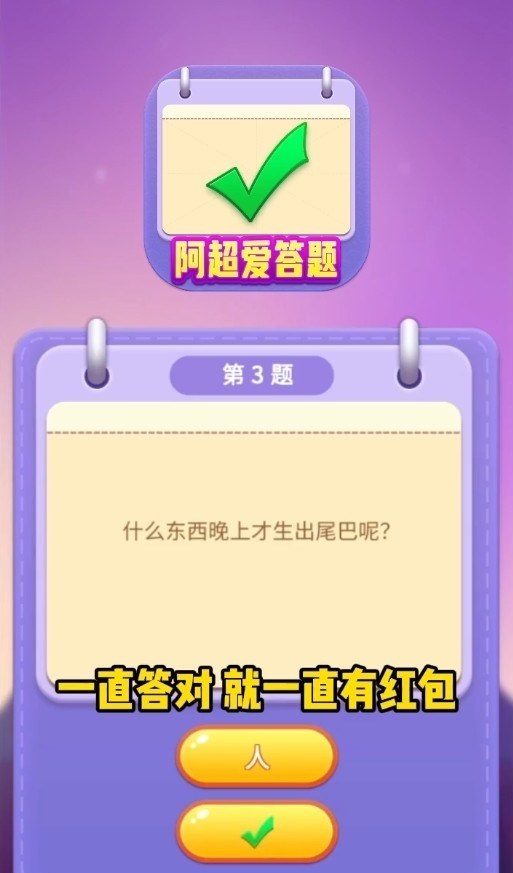 阿超爱答题
