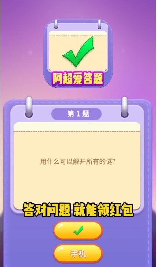阿超爱答题