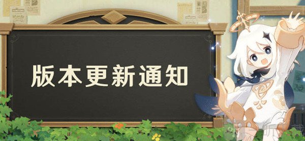原神3月30日几点开始更新 3月30日更新时间和内容分享
