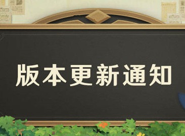 原神3月30日几点开始更新 3月30日更新时间和内容分享