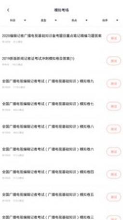 编辑记者题库