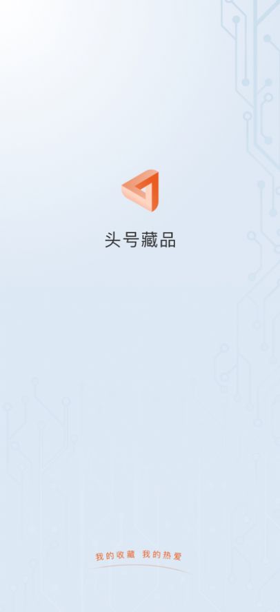 头号藏品