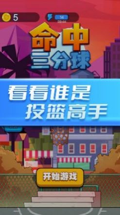 命中三分球