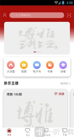 北大博雅讲坛app下载-北大博雅讲坛安卓免费版下载v1.0.1