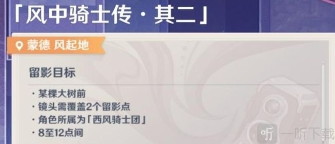 原神风中骑士传攻略大全 画外旅照第一天任务流程详细信息一览