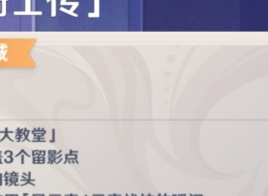 原神风中骑士传攻略大全 画外旅照第一天任务流程详细信息一览