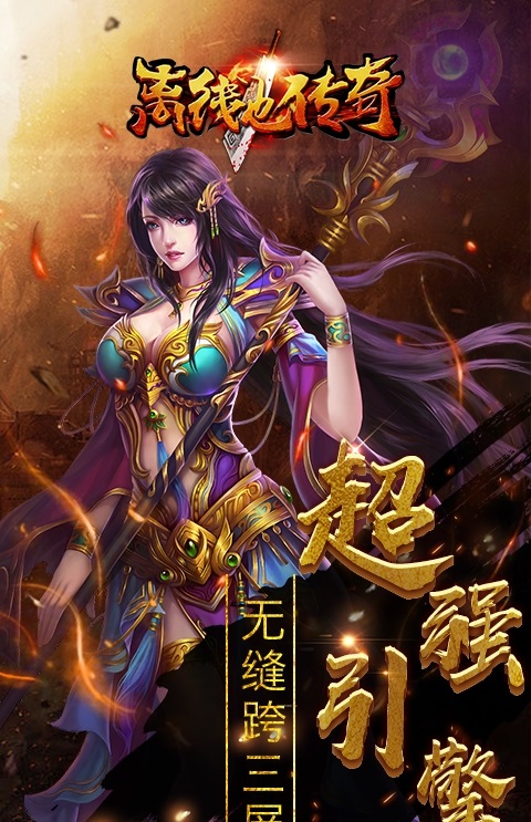 离线也传奇
